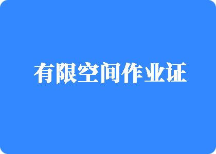 大鸡吧日小骚逼有限空间作业证